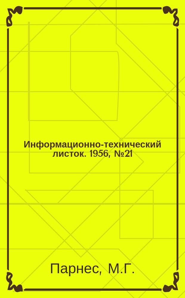 Информационно-технический листок. 1956, №21 : Станок для навивки спиралей из красномедных труб квадратного и других сечений