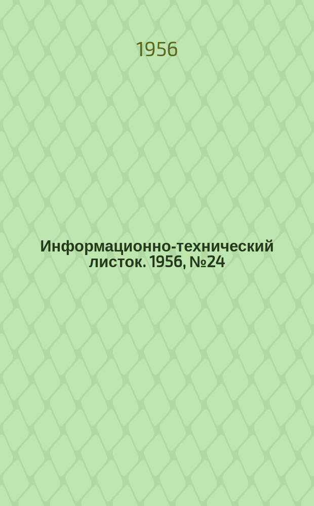 Информационно-технический листок. 1956, №24 : Высокопроизводительные конструкции протяжек
