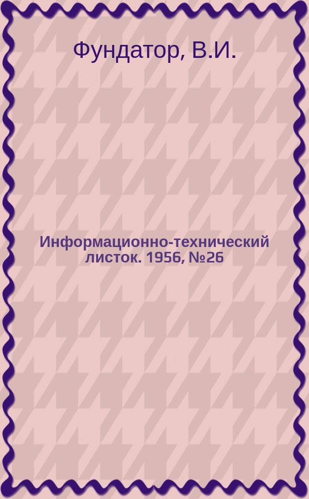 Информационно-технический листок. 1956, №26 : Литье чугунной посуды в металлические формы
