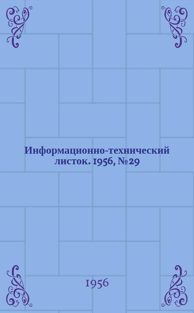 Информационно-технический листок. 1956, №29 : Пустотелые оболочковые стержни на бакелитовом связующем