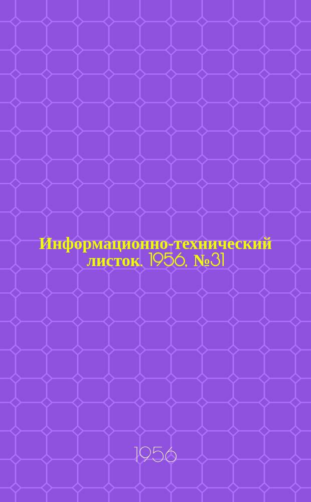 Информационно-технический листок. 1956, №31 : Повышение температуры жидкого чугуна путем продувки кислородом в ковше