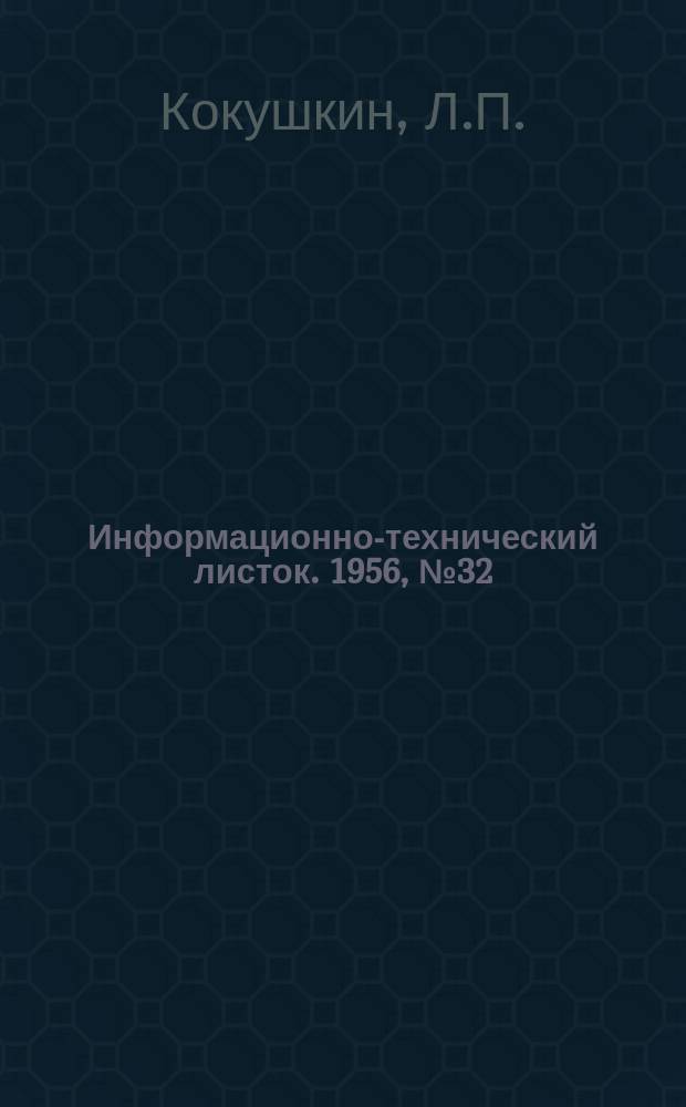 Информационно-технический листок. 1956, №32 : Пневматический привод с невращающимся цилиндром. Тормоз автоматического действия ; Предохранительное пневматическое реле