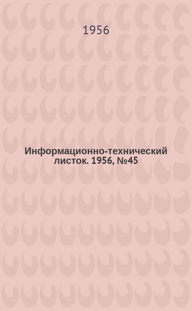 Информационно-технический листок. 1956, №45 : Спектральный количественный анализ сталей из растворов