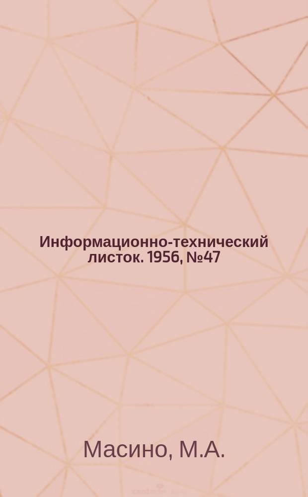 Информационно-технический листок. 1956, №47 : Восстановление изношенных косозубых шестерен способом пластического деформирования