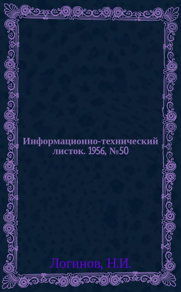 Информационно-технический листок. 1956, №50 : Автоматический револьверный штамп для двусторонней высадки полупустотельных заклепок