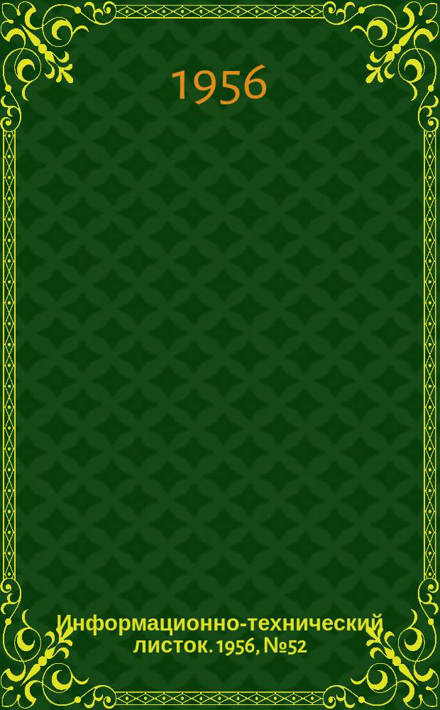 Информационно-технический листок. 1956, №52 : Сварка под флюсом меди и некоторых ее сплавов