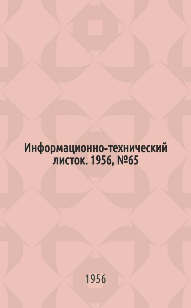 Информационно-технический листок. 1956, №65 : Электролитическое осаждение металлов при периодическом изменении направления тока и на пульсирующем токе