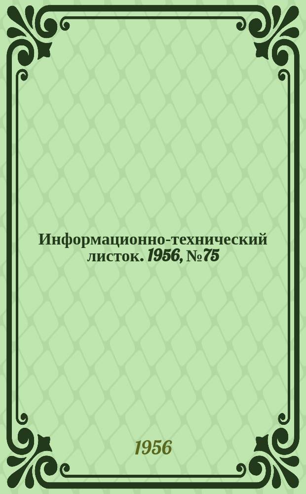 Информационно-технический листок. 1956, №75 : Рациональные способы крепления термопар
