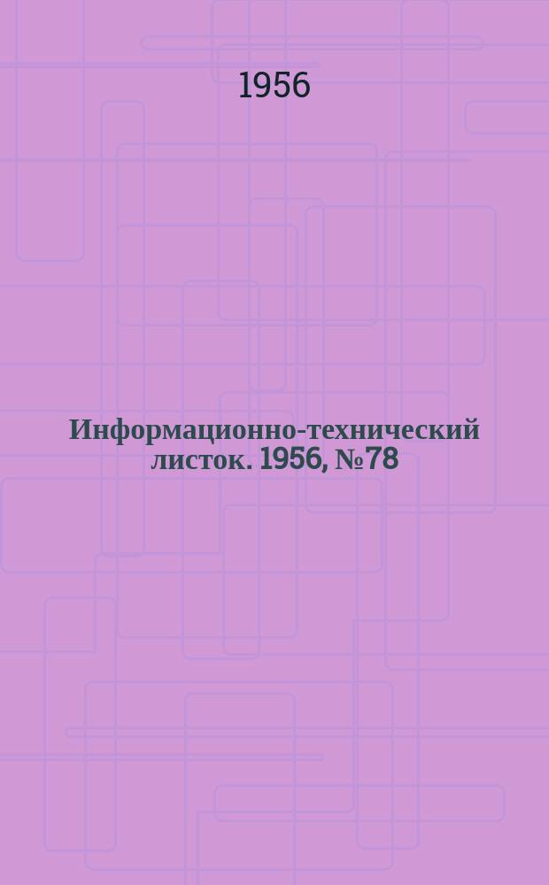 Информационно-технический листок. 1956, №78 : Ультразвуковая дефектоскопия угловых сварных швов