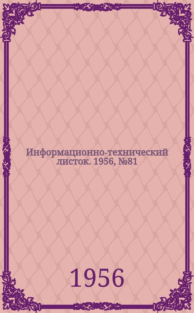 Информационно-технический листок. 1956, №81 : Правка деформированных сваркой тонколистовых конструкций