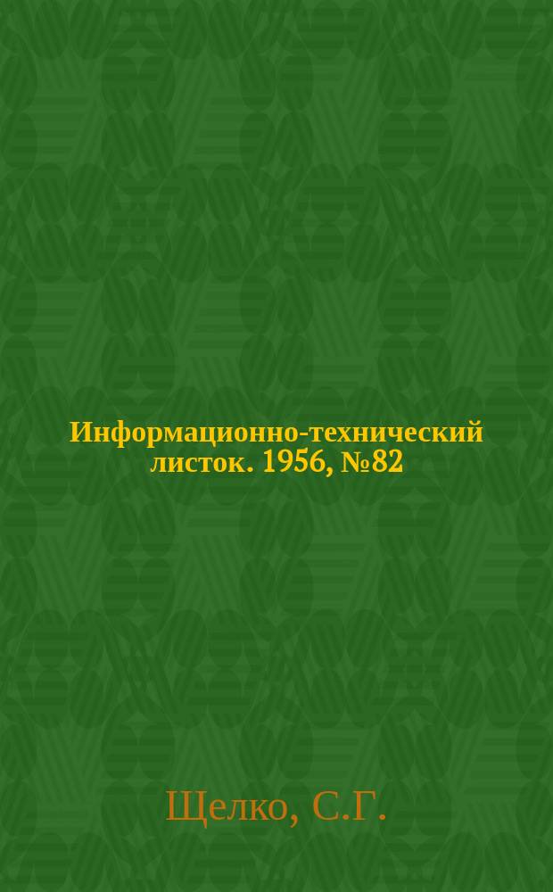 Информационно-технический листок. 1956, №82 : Новое в области контроля мелкомодульных червячных фрез