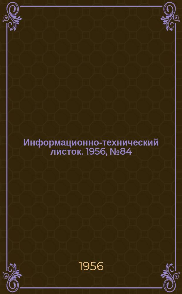 Информационно-технический листок. 1956, №84 : Глубокая вытяжка на прессах с малым ходом ползуна