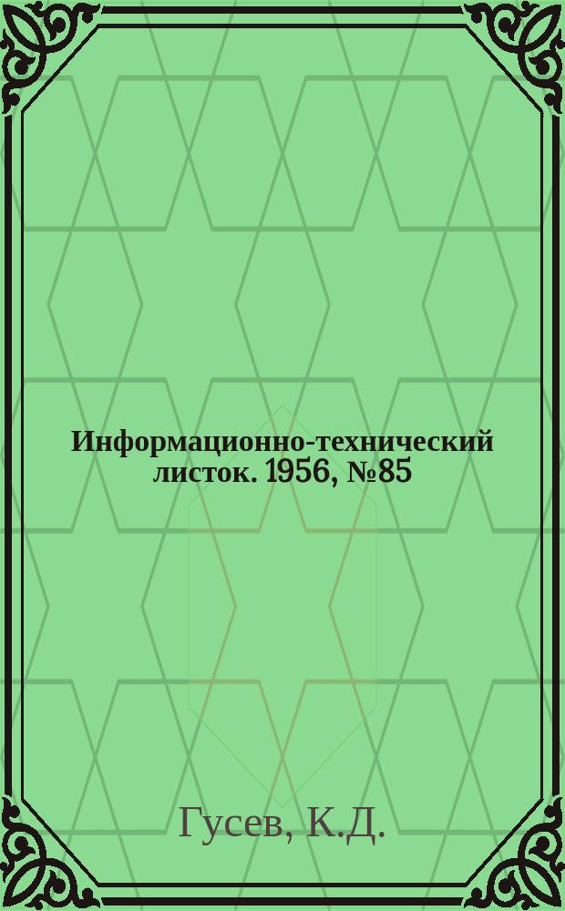 Информационно-технический листок. 1956, №85 : Автомат для производства фасок с двух сторон на заготовках гаек