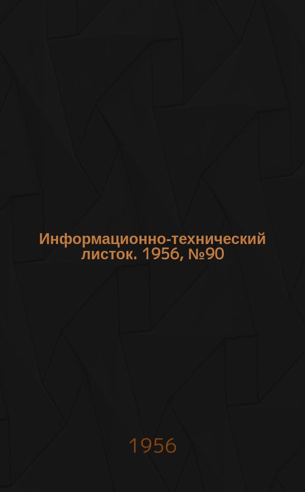 Информационно-технический листок. 1956, №90 : Универсальное приспособление для профилирования на шлифовальных кругах сложных профилей