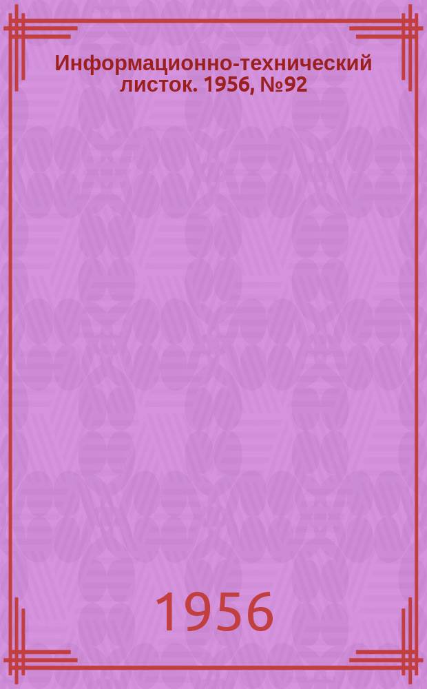 Информационно-технический листок. 1956, №92 : Полуавтоматическая линия производства трансформаторных пластин
