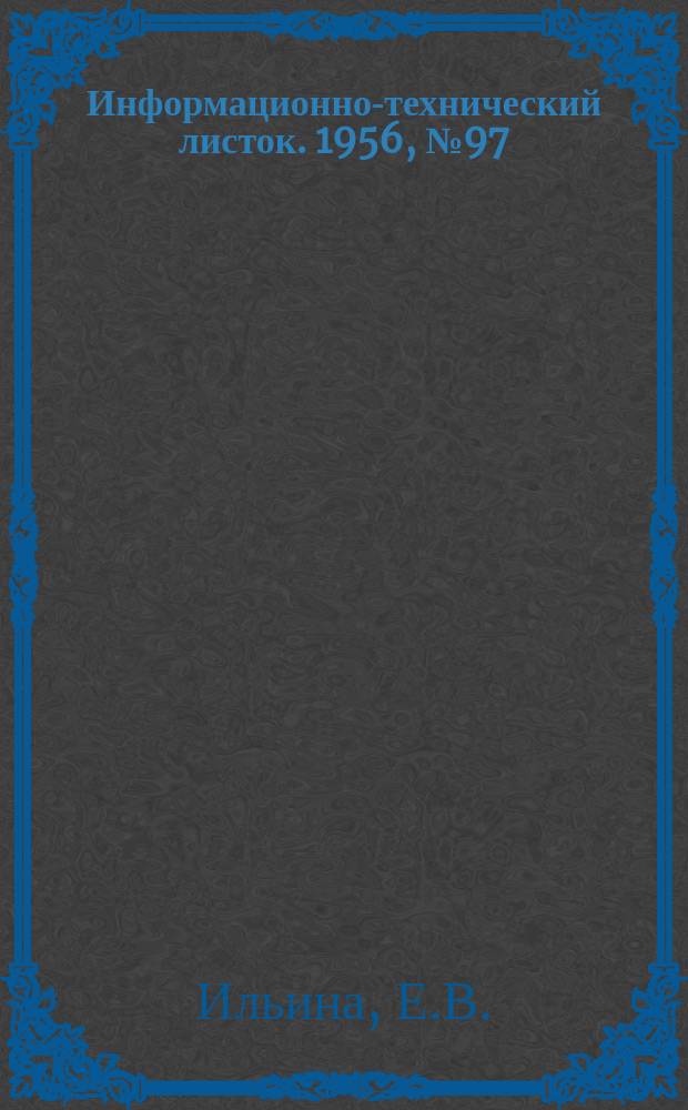 Информационно-технический листок. 1956, №97 : Спектральный анализ смазочных и горючих масел для контроля износа деталей в машиностроении