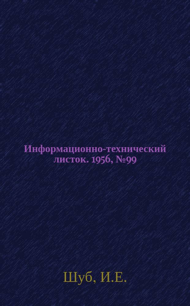 Информационно-технический листок. 1956, №99 : Выбор составов песчано-смоляных смесей для оболочковых (скорлупчатых) форм и стержней