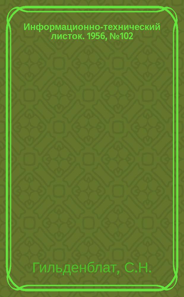 Информационно-технический листок. 1956, №102 : Горячая штамповка в сочетании со сваркой