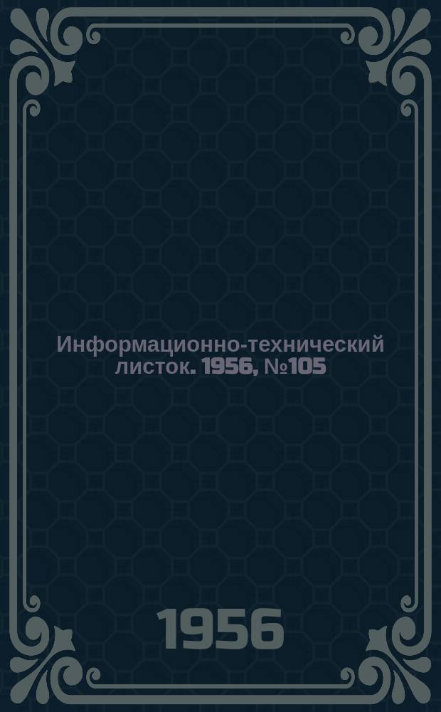 Информационно-технический листок. 1956, №105 : Электромеханическая отвертка