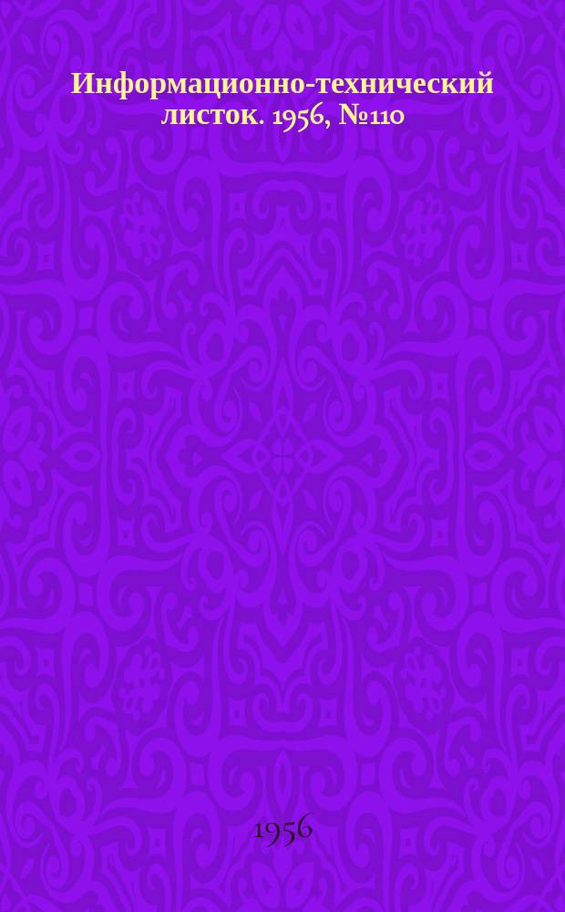 Информационно-технический листок. 1956, №110 : Метчики для производительного нарезания резьбы в жаропрочной стали 1х18 Н9Т