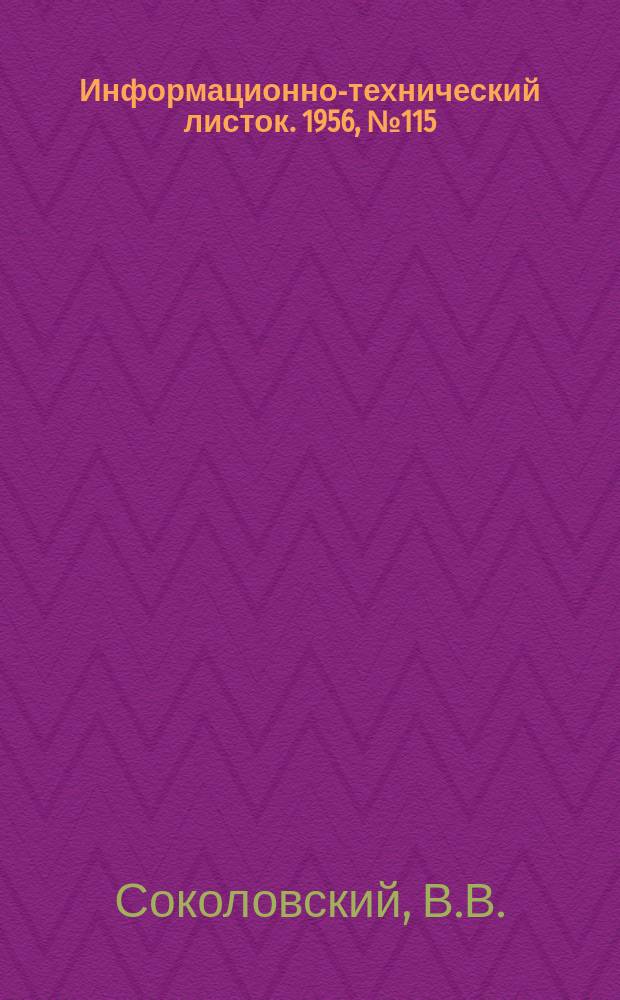 Информационно-технический листок. 1956, №115 : Процесс химического твердения литейных форм стержней
