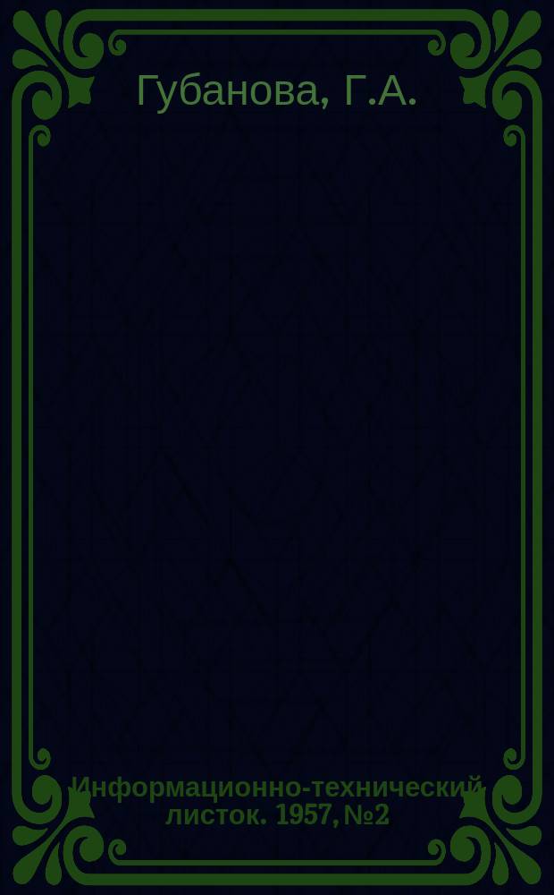 Информационно-технический листок. 1957, №2 : Опыт применения глубокой вытяжки без прижима