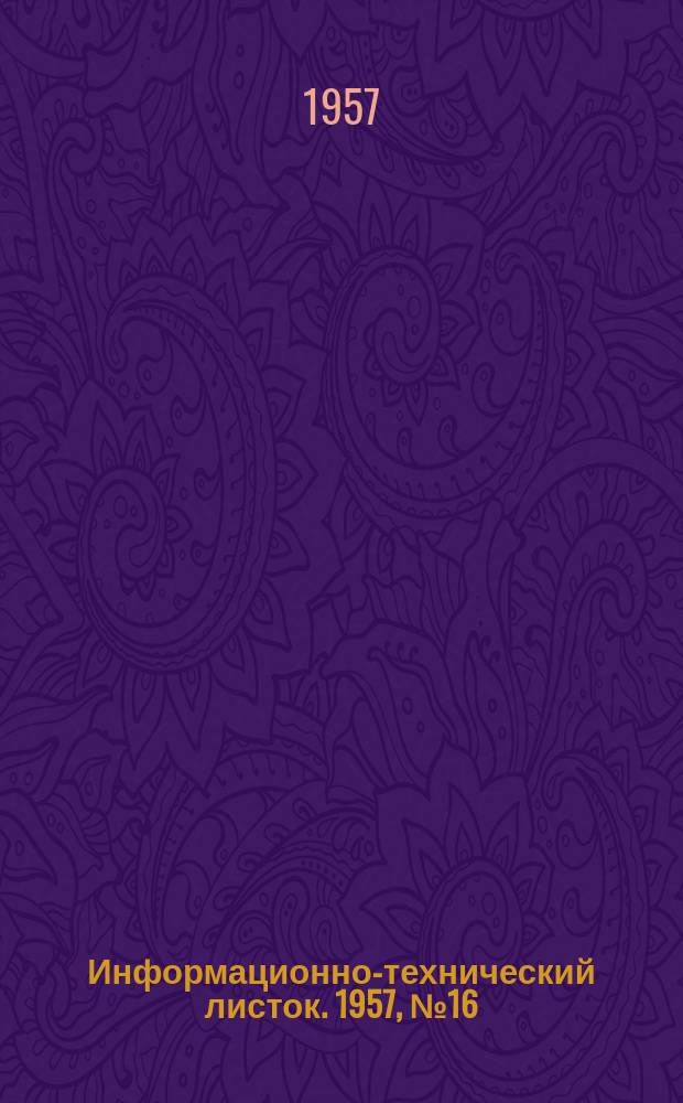 Информационно-технический листок. 1957, №16 : Полупостоянные формы с оболочковыми стержнями на бакелитовом связующем для отливки крупногабаритных и тонкостенных деталей