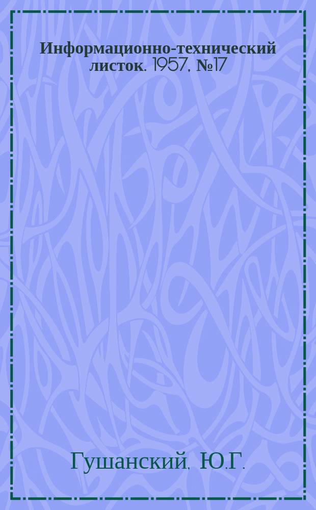 Информационно-технический листок. 1957, №17 : Автоматическое приспособление для динамического заневоливания цилиндрических пружин