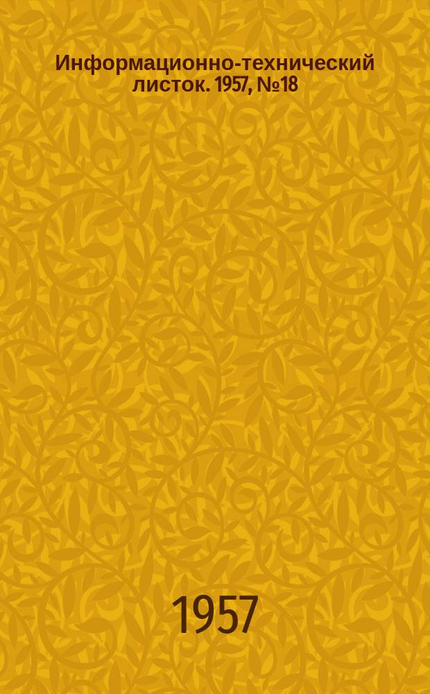 Информационно-технический листок. 1957, №18 : Спектральный анализ посредством стилометра СТ-7