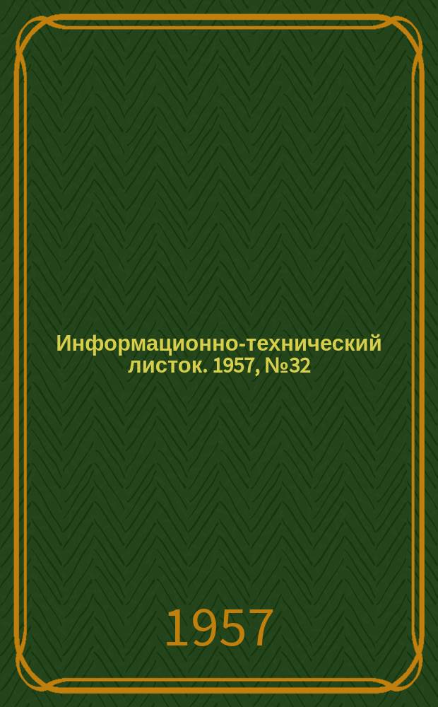 Информационно-технический листок. 1957, №32 : Технология электрохимического осаждения сплава олово-цинк и его коррозийная устойчивость
