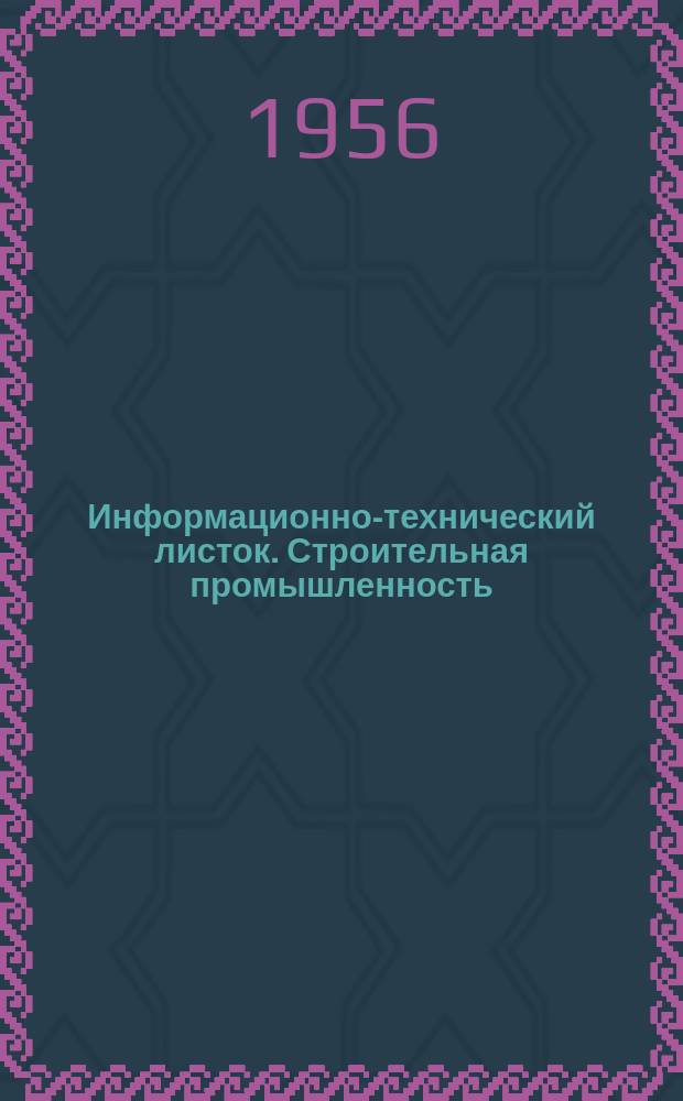 Информационно-технический листок. Строительная промышленность
