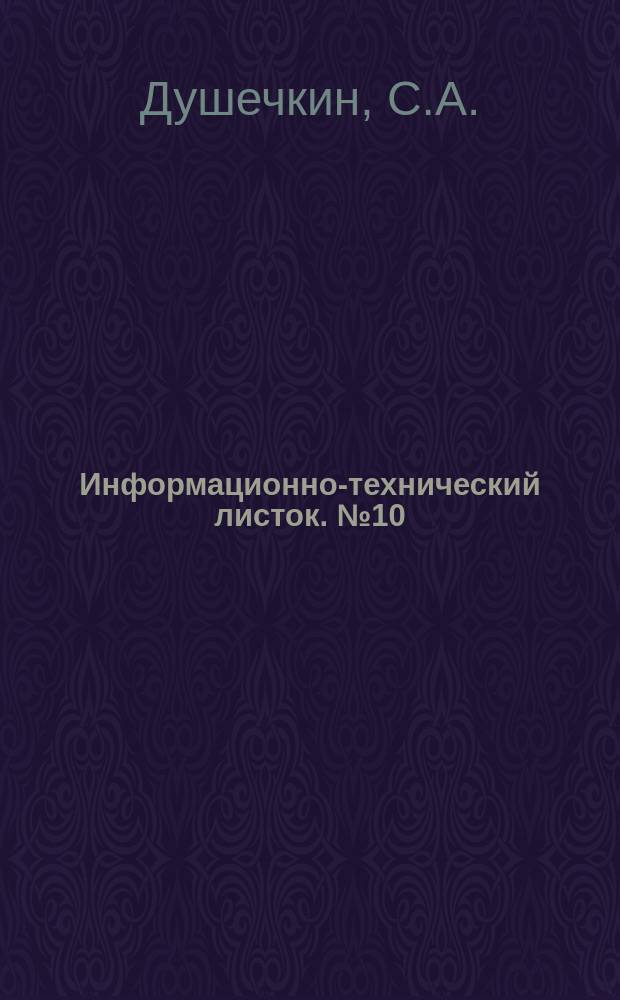 Информационно-технический листок. №10 : Приборы системы про Н.Н. Аистова для испытания сооружений и их применение на строительстве