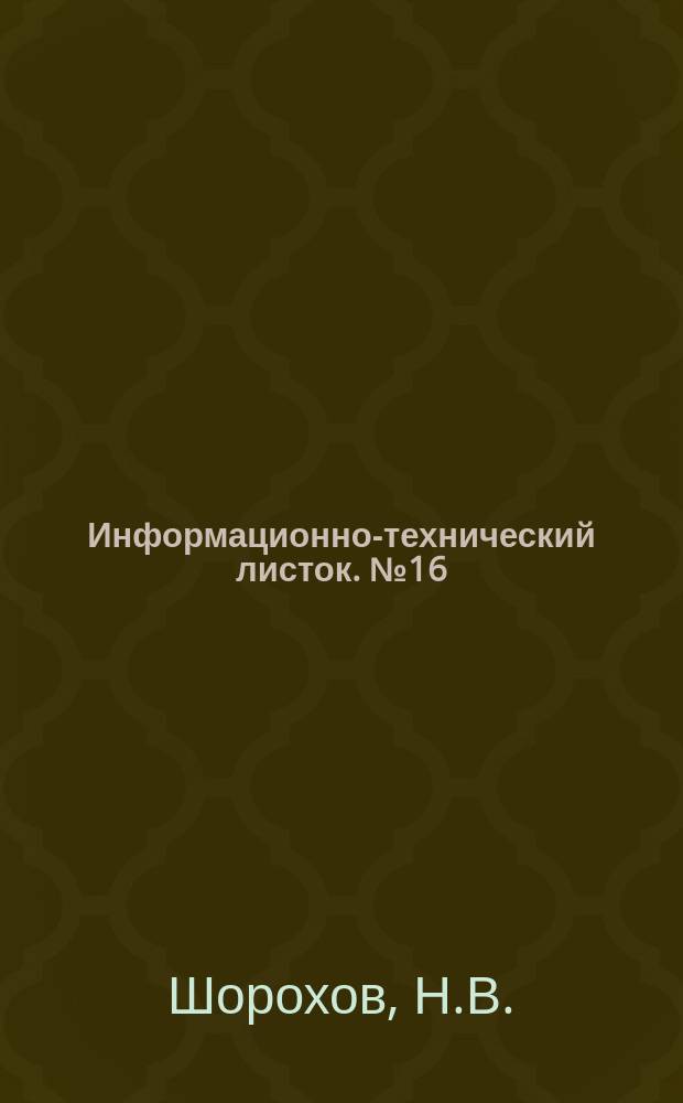 Информационно-технический листок. №16 : Водоотталкивающая штукатурка и долголетие отделочно-декоративного слоя