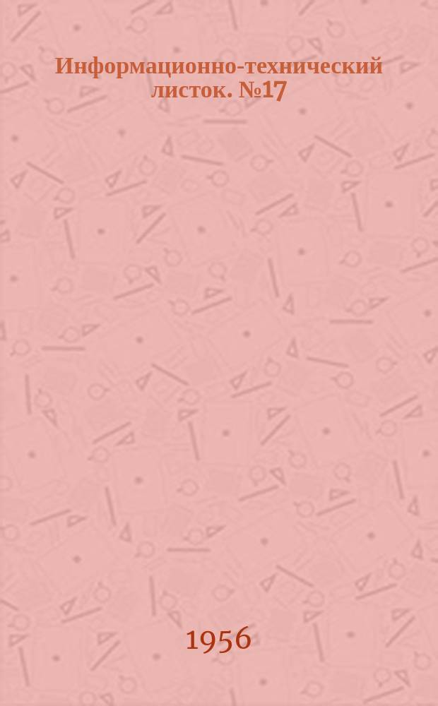 Информационно-технический листок. №17 : Опыт погружения свай с электроосмосом