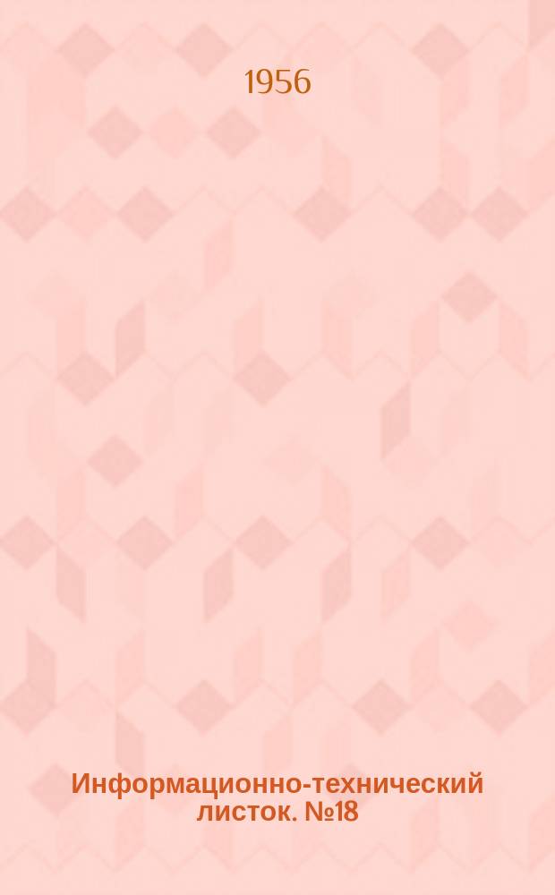 Информационно-технический листок. №18 : Декоративный слоистый пластик