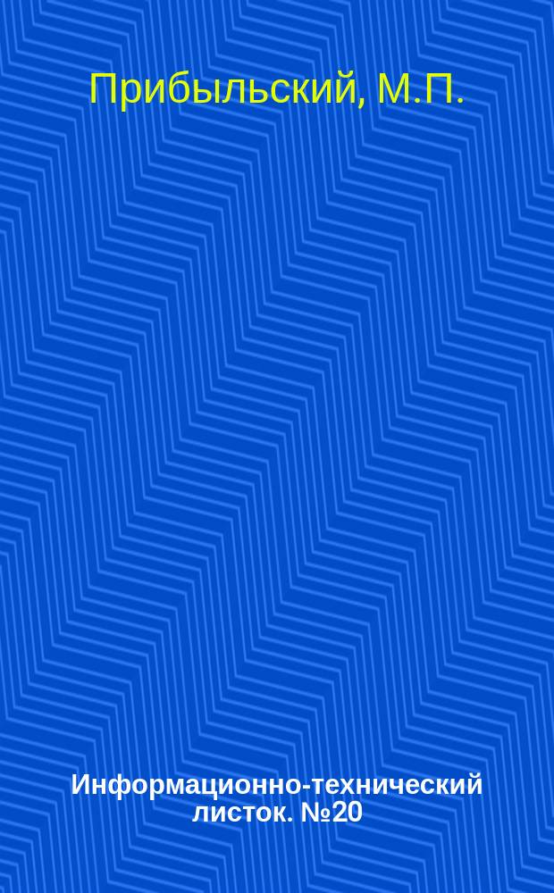 Информационно-технический листок. №20 : Опыт полевого способа глубокого антисептирования древесины в горяче-холодных ваннах