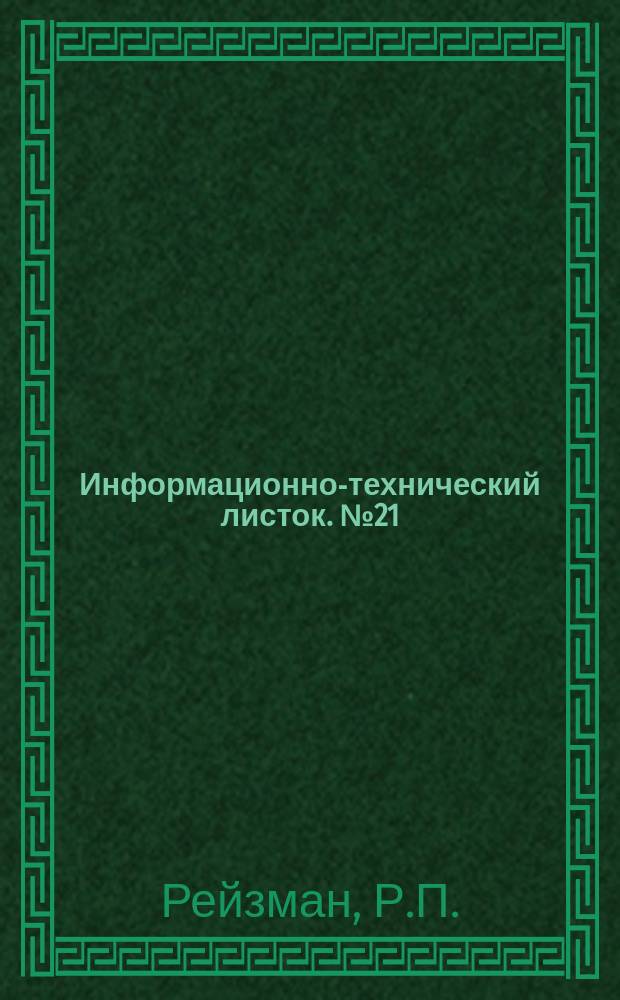 Информационно-технический листок. №21 : Пенокукермит-бесцементный пенобетон на сланцезольных вяжущих и изделия из него