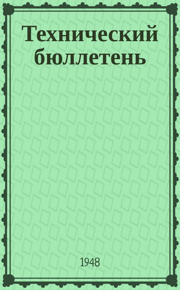 Технический бюллетень