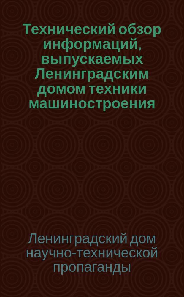 Технический обзор информаций, выпускаемых Ленинградским домом техники машиностроения