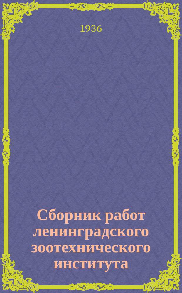Сборник работ ленинградского зоотехнического института