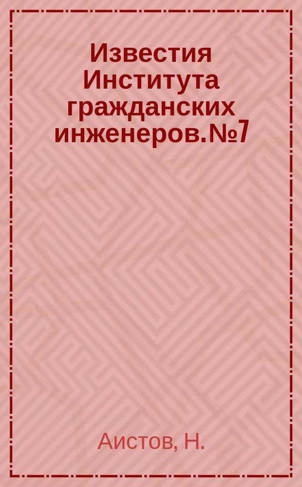 Известия Института гражданских инженеров. №7 : Влияние расположения нагрузки, толщины швов и состава раствора на прочность кирпичной кладки