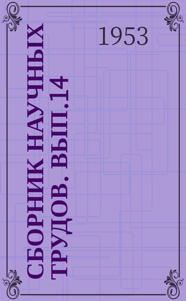 Сборник научных трудов. Вып.14 : Вопросы архитектуры и градостроительства