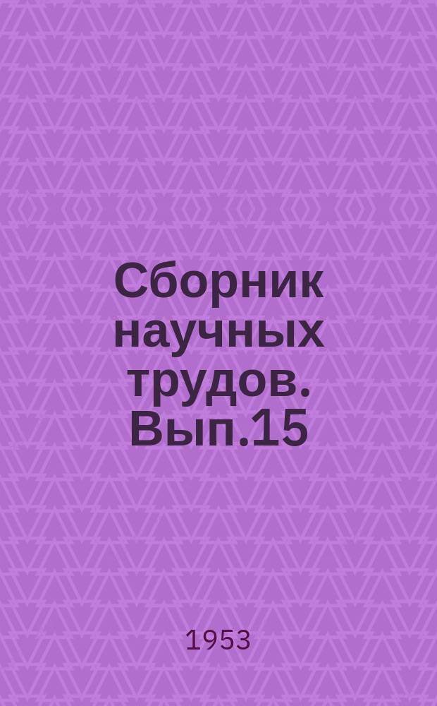 Сборник научных трудов. Вып.15 : Строительные машины и оборудование