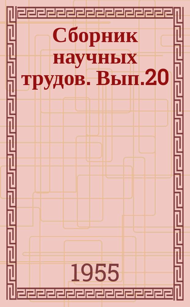Сборник научных трудов. Вып.20 : Исследования по санитарной технике