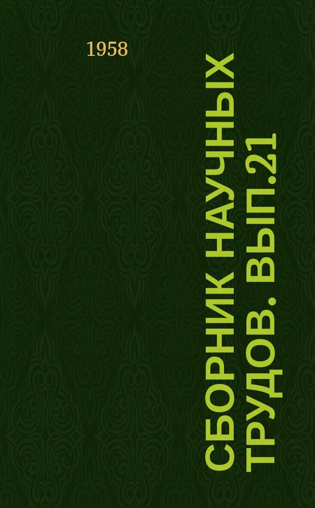 Сборник научных трудов. Вып.21 : Архитектурная практика и история архитектуры