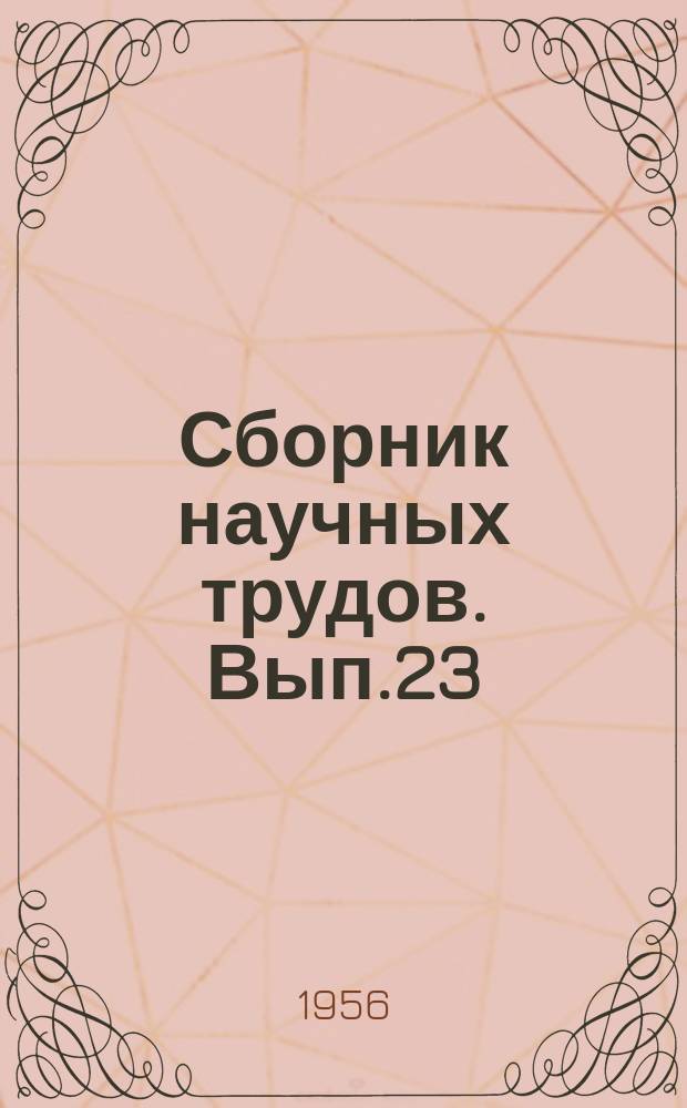 Сборник научных трудов. Вып.23 : Строительная механика и строительные конструкции