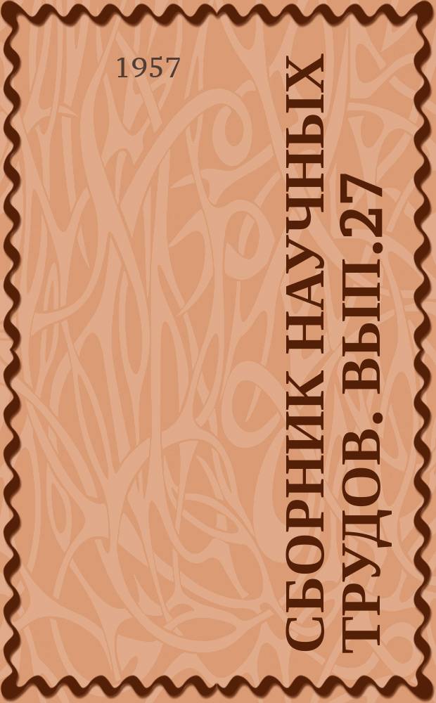 Сборник научных трудов. Вып.27 : Воздействие морозного пучения грунтов на фундаменты сооружений