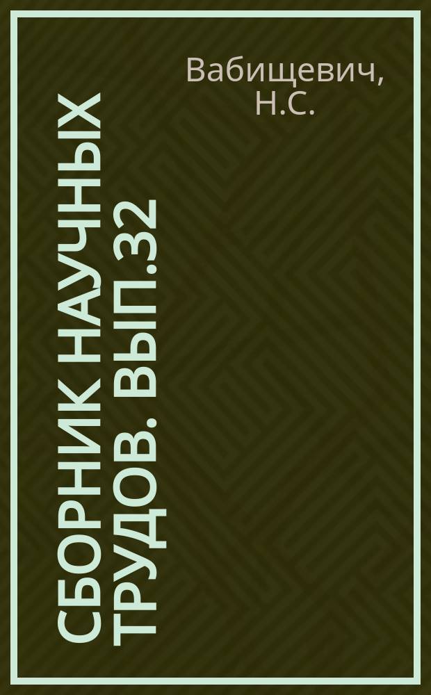 Сборник научных трудов. Вып.32 : Графический метод приведения к простейшему виду пространственной системы сил