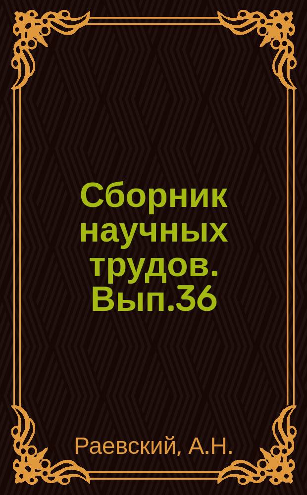 Сборник научных трудов. Вып.36 : Устойчивость одноярусных многопролетных рам