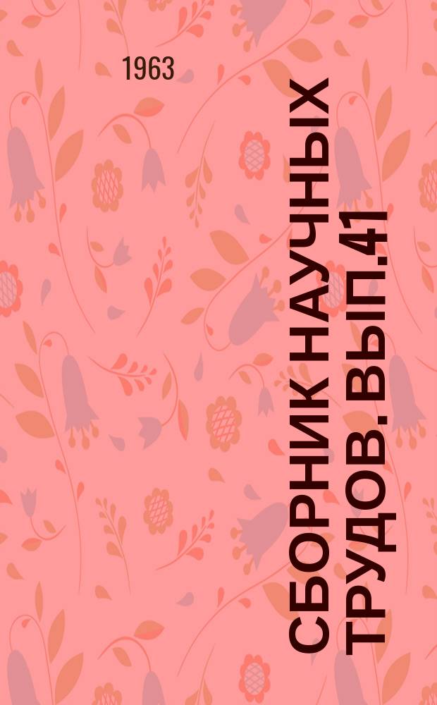 Сборник научных трудов. Вып.41 : Исследования по сооружению и эксплуатации асбестоцементных трубопроводов